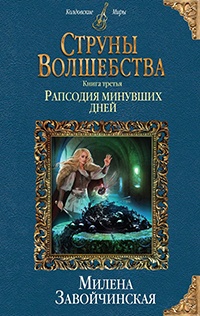 Книга Струны волшебства. Книга третья. Рапсодия минувших дней