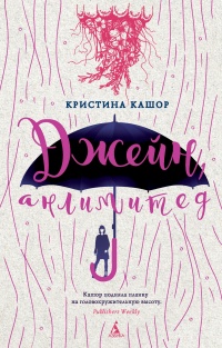 Книга Джейн, анлимитед