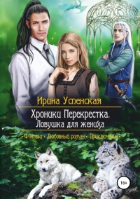 Книга Хроники Перекрестка. Ловушка для жениха