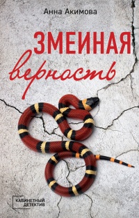 Книга Змеиная верность