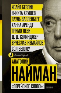 Книга "Еврейское слово". Колонки