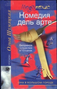 Книга Комедия дель арте. Безумное путешествие в 13 сценах