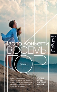 Книга Восемь гор