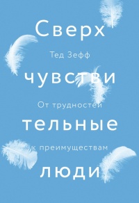 Книга Сверхчувствительные люди. От трудностей к преимуществам