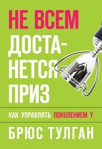 Книга Не всем достанется приз. Как управлять поколением Y