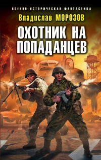 Книга Охотник на попаданцев