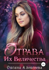 Книга Отрава Их Величества