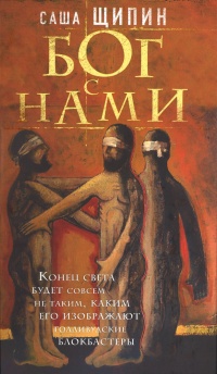 Книга Бог с нами