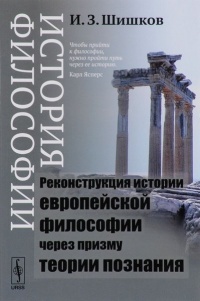 Книга История философии. Реконструкция истории европейской философии через призму теории познания