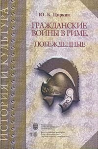 Книга Гражданские войны в Риме. Побежденные