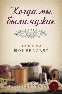 Книга Когда мы были чужие