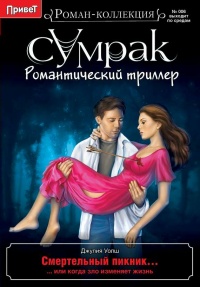 Книга Смертельный пикник