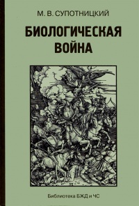 Книга Биологическая война. Введение в эпидемиологию искусственных эпидемических процессов и биологических поражений