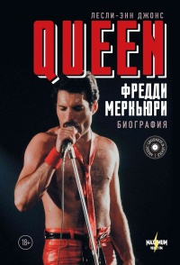 Книга Queen. Фредди Меркьюри. Биография