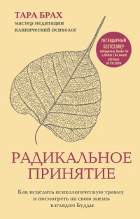 Книга Радикальное принятие. Как исцелить психологическую травму и посмотреть на свою жизнь взглядом Будды