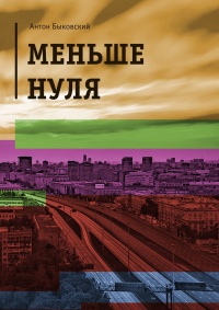 Книга Меньше нуля