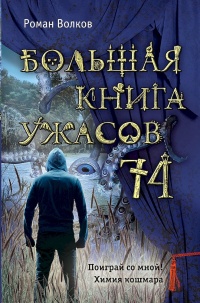 Книга Большая книга ужасов 74