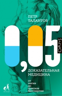 Книга 0,05. Доказательная медицина от магии до поисков бессмертия