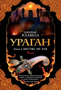 Книга Ураган. Книга 2. Бегство из рая