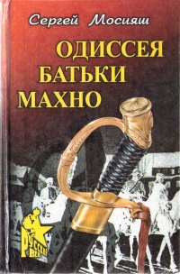 Книга Одиссея батьки Махно