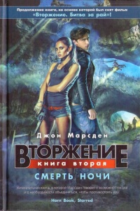 Книга Вторжение. Книга 2. Смерть ночи