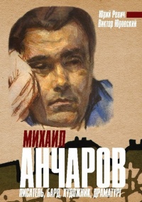 Книга Михаил Анчаров. Писатель, бард, художник, драматург