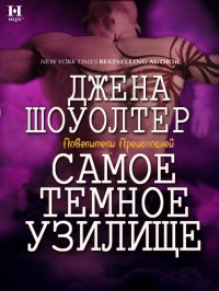 Книга Самое темное узилище