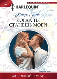 Книга Когда ты станешь моей