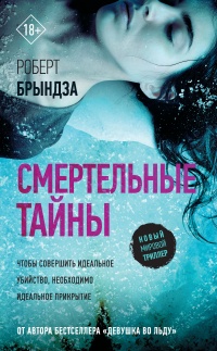 Книга Смертельные тайны 