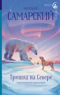 Книга Тришка на Севере