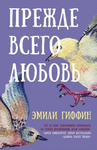 Книга Прежде всего любовь