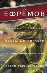 Книга Лезвие бритвы. Звездные корабли. Обсерватория Нур-и-Дешт. Озеро горных духов