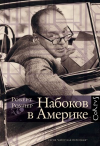 Книга Набоков в Америке. По дороге к "Лолите"