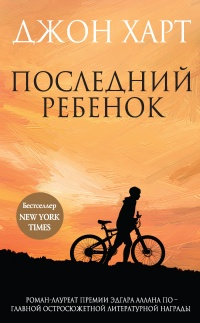 Книга Последний ребенок