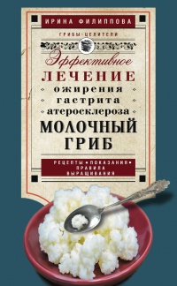 Книга Молочный гриб. Эффективное лечение ожирения, гастрита, атеросклероза