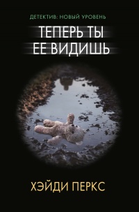 Книга Теперь ты ее видишь