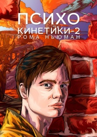 Книга Психокинетики-2