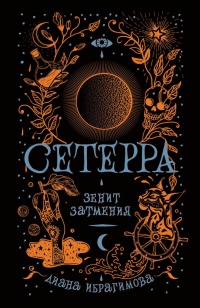 Книга Сетерра. 3. Зенит затмения