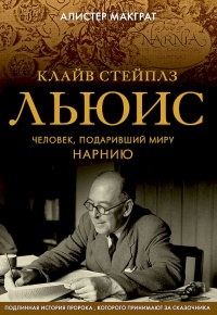 Книга Клайв Стейплз Льюис. Человек, подаривший миру Нарнию