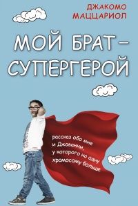 Книга Мой брат – супергерой. Рассказ обо мне и Джованни, у которого на одну хромосому больше