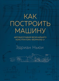 Книга Как построить машину. Автобиография величайшего конструктора «Формулы-1»