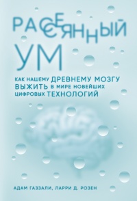 Книга Рассеянный ум. Как нашему древнему мозгу выжить в мире новейших цифровых технологий