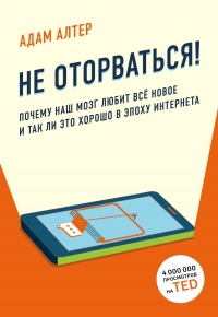 Книга Не оторваться. Почему наш мозг любит всё новое и так ли это хорошо в эпоху интернета