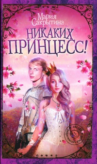 Книга Никаких принцесс!