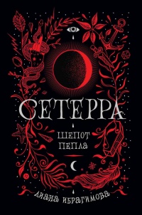 Книга Сетерра. Книга 1. Шепот пепла