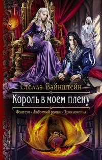 Книга Король в моем плену 