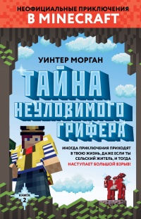 Книга Тайна неуловимого грифера. Книга 2