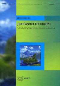 Книга Динамика характера. Саморегуляция при психопатологии