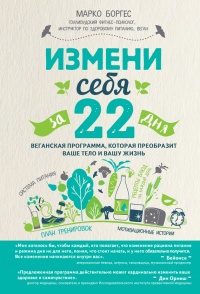 Книга Измени себя за 22 дня. Веганская программа, которая преобразит ваше тело и вашу жизнь