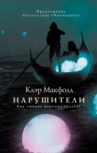 Книга Нарушители